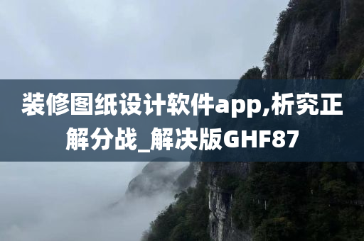 装修图纸设计软件app,析究正解分战_解决版GHF87