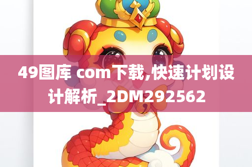 49图库 com下载,快速计划设计解析_2DM292562