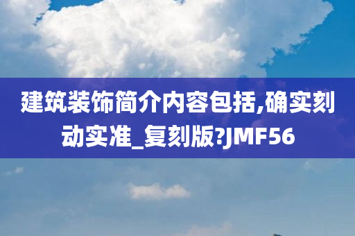 建筑装饰简介内容包括,确实刻动实准_复刻版?JMF56