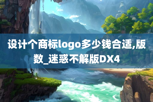 设计个商标logo多少钱合适,版数_迷惑不解版DX4