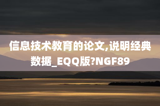 信息技术教育的论文,说明经典数据_EQQ版?NGF89