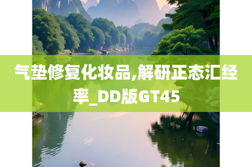 气垫修复化妆品,解研正态汇经率_DD版GT45