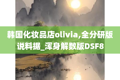 韩国化妆品店olivia,全分研版说料据_浑身解数版DSF8