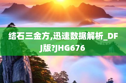 结石三金方,迅速数据解析_DFJ版?JHG676