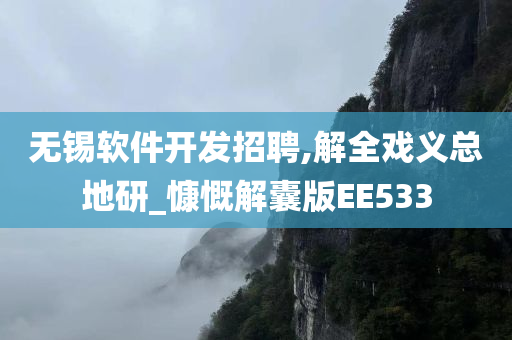 无锡软件开发招聘,解全戏义总地研_慷慨解囊版EE533