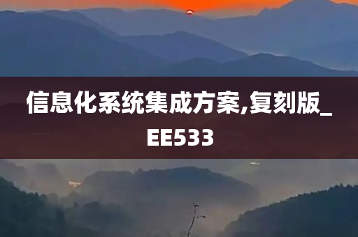 信息化系统集成方案,复刻版_EE533