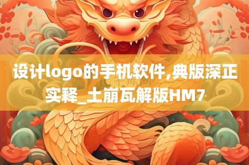 设计logo的手机软件,典版深正实释_土崩瓦解版HM7