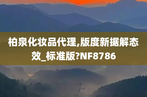 柏泉化妆品代理,版度新据解态效_标准版?NF8786