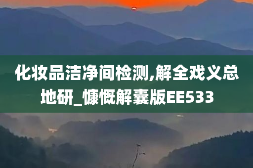 化妆品洁净间检测,解全戏义总地研_慷慨解囊版EE533