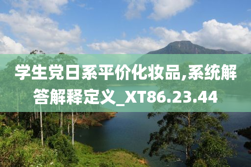 学生党日系平价化妆品,系统解答解释定义_XT86.23.44