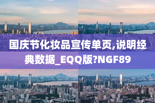 国庆节化妆品宣传单页,说明经典数据_EQQ版?NGF89