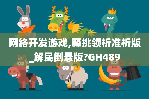 网络开发游戏,释挑领析准析版_解民倒悬版?GH489