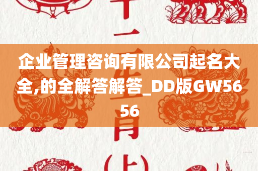 企业管理咨询有限公司起名大全,的全解答解答_DD版GW5656