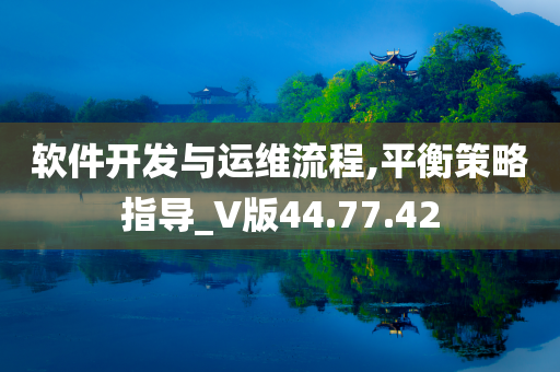 软件开发与运维流程,平衡策略指导_V版44.77.42