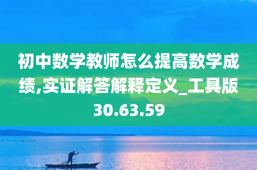 初中数学教师怎么提高数学成绩,实证解答解释定义_工具版30.63.59