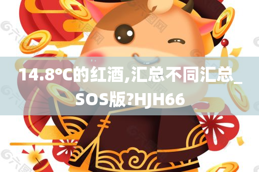 14.8℃的红酒,汇总不同汇总_SOS版?HJH66