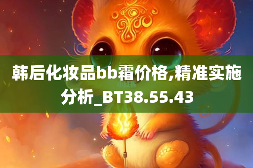 韩后化妆品bb霜价格,精准实施分析_BT38.55.43