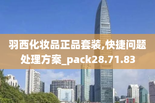 羽西化妆品正品套装,快捷问题处理方案_pack28.71.83