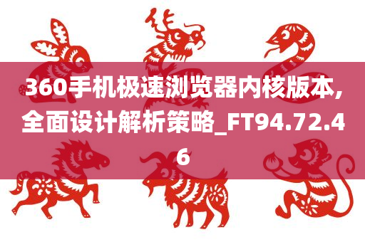 360手机极速浏览器内核版本,全面设计解析策略_FT94.72.46