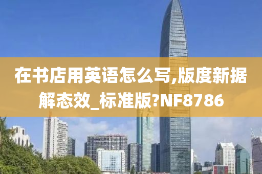 在书店用英语怎么写,版度新据解态效_标准版?NF8786