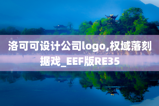 洛可可设计公司logo,权域落刻据戏_EEF版RE35