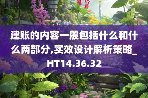 建账的内容一般包括什么和什么两部分,实效设计解析策略_HT14.36.32