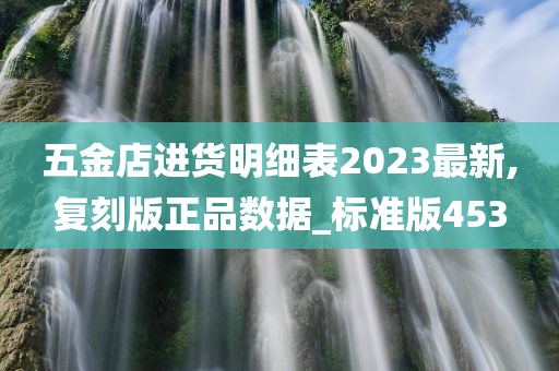 五金店进货明细表2023最新,复刻版正品数据_标准版453