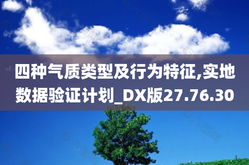 四种气质类型及行为特征,实地数据验证计划_DX版27.76.30