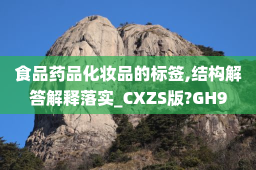 食品药品化妆品的标签,结构解答解释落实_CXZS版?GH9