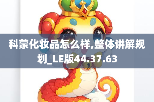 科蒙化妆品怎么样,整体讲解规划_LE版44.37.63