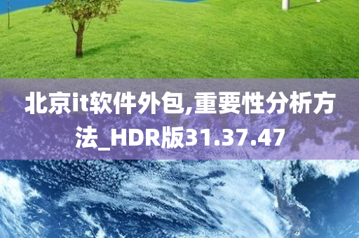 北京it软件外包,重要性分析方法_HDR版31.37.47