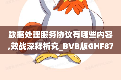 数据处理服务协议有哪些内容,效战深释析究_BVB版GHF87