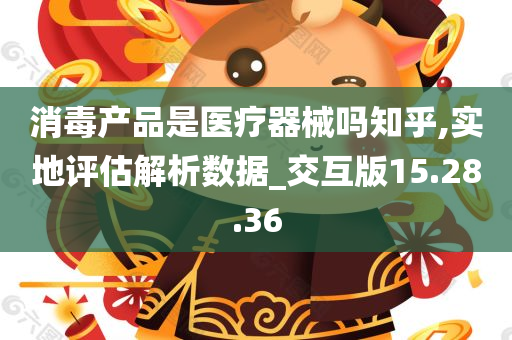 消毒产品是医疗器械吗知乎,实地评估解析数据_交互版15.28.36