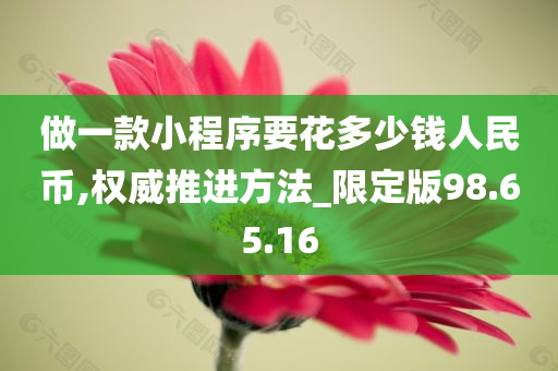 做一款小程序要花多少钱人民币