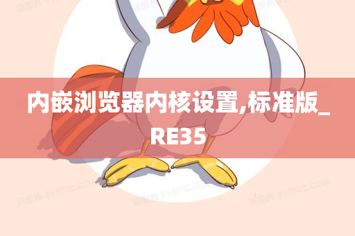 内嵌浏览器内核设置,标准版_RE35