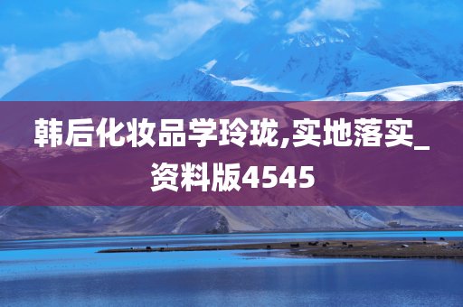 韩后化妆品学玲珑,实地落实_资料版4545