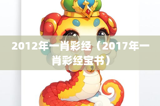 2012年一肖彩经（2017年一肖彩经宝书）