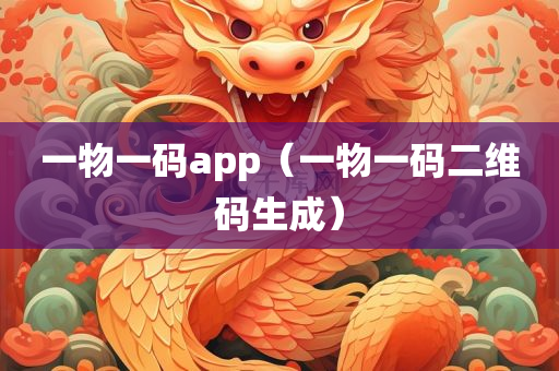 一物一码app（一物一码二维码生成）