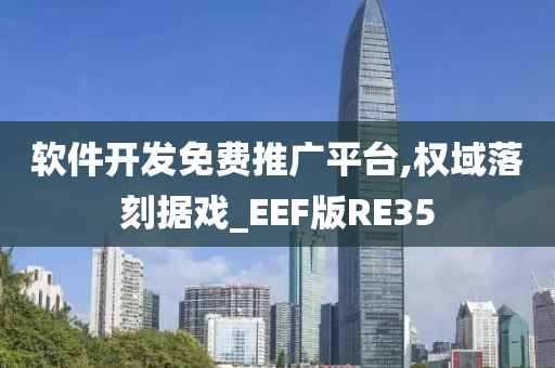 软件开发免费推广平台,权域落刻据戏_EEF版RE35