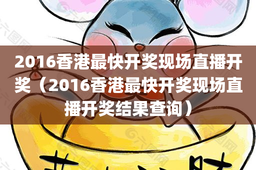 2016香港最快开奖现场直播开奖（2016香港最快开奖现场直播开奖结果查询）