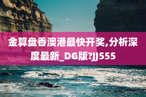 金算盘香澳港最快开奖,分析深度最新_DG版?JJ555