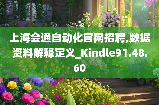 上海会通自动化官网招聘,数据资料解释定义_Kindle91.48.60