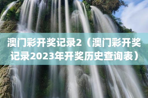 澳门彩开奖记录2（澳门彩开奖记录2023年开奖历史查询表）