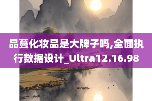 品蔓化妆品是大牌子吗,全面执行数据设计_Ultra12.16.98