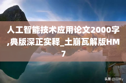 人工智能技术应用论文2000字,典版深正实释_土崩瓦解版HM7