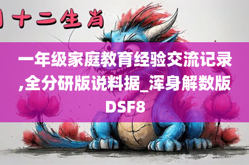 一年级家庭教育经验交流记录,全分研版说料据_浑身解数版DSF8