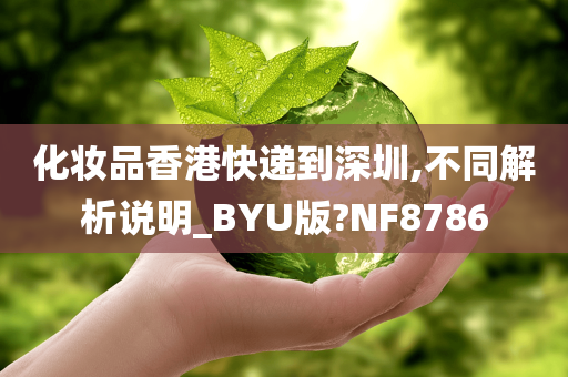 化妆品香港快递到深圳,不同解析说明_BYU版?NF8786