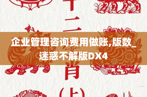 企业管理咨询费用做账,版数_迷惑不解版DX4