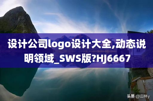 设计公司logo设计大全,动态说明领域_SWS版?HJ6667