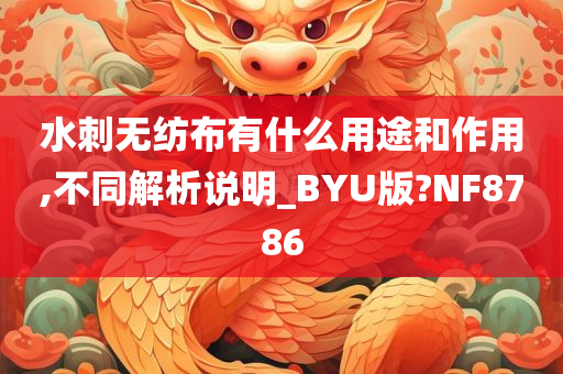 水刺无纺布有什么用途和作用,不同解析说明_BYU版?NF8786